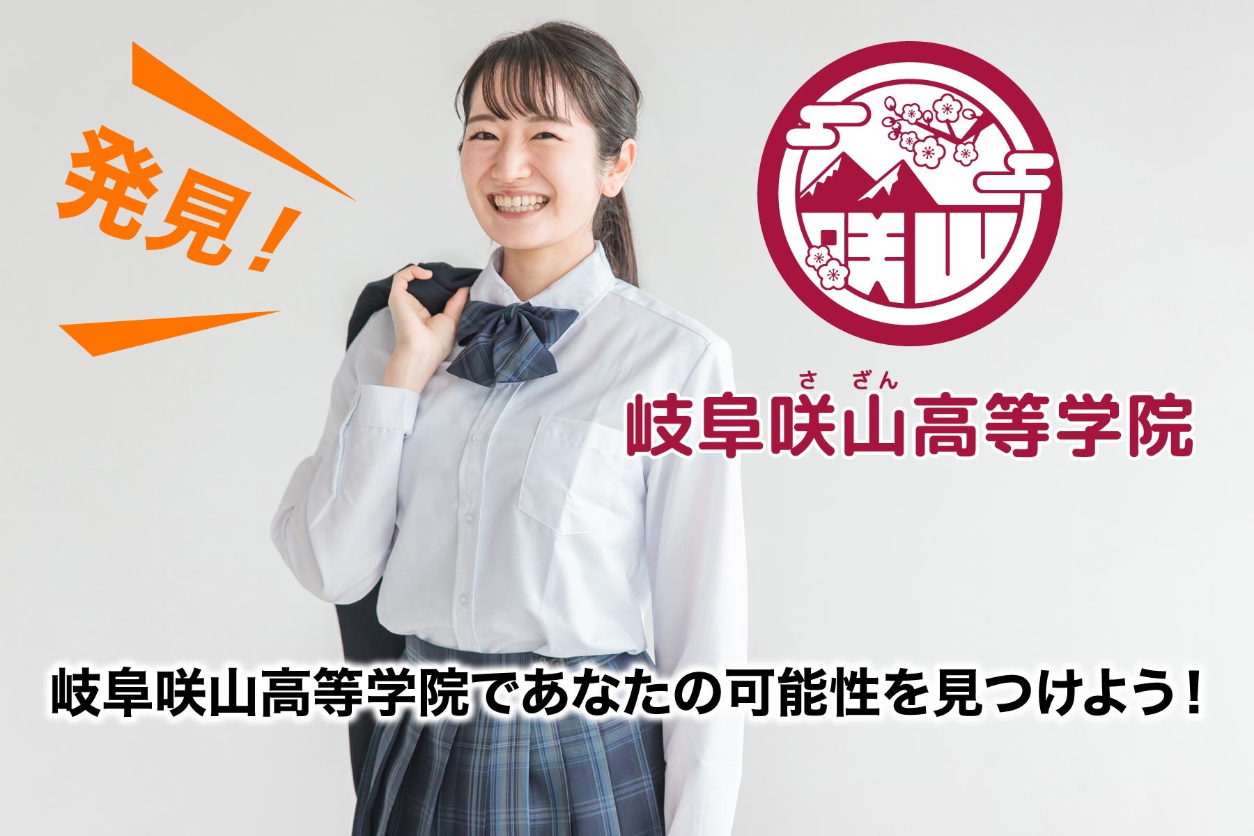 岐阜咲山高等学院であなたの可能性を見つけよう！